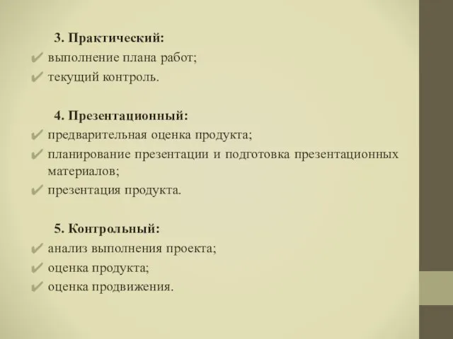 3. Практический: выполнение плана работ; текущий контроль. 4. Презентационный: предварительная оценка