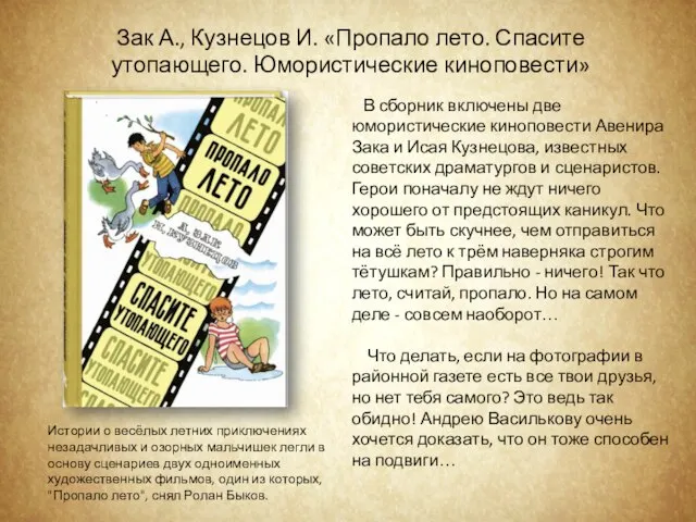 В сборник включены две юмористические киноповести Авенира Зака и Исая Кузнецова,