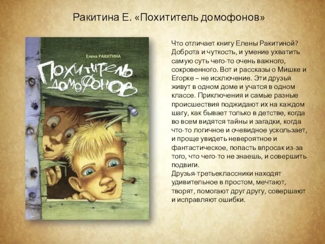 Что отличает книгу Елены Ракитиной? Доброта и чуткость, и умение ухватить