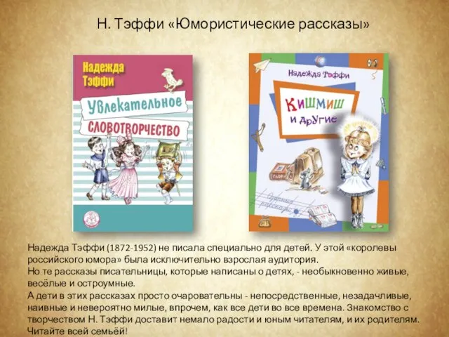 Надежда Тэффи (1872-1952) не писала специально для детей. У этой «королевы