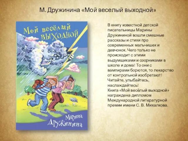 В книгу известной детской писательницы Марины Дружининой вошли смешные рассказы и