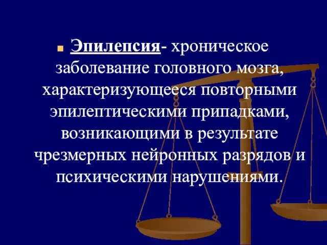 Эпилепсия- хроническое заболевание головного мозга, характеризующееся повторными эпилептическими припадками, возникающими в