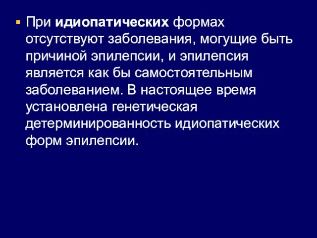 При идиопатических формах отсутствуют заболевания, могущие быть причиной эпилепсии, и эпилепсия