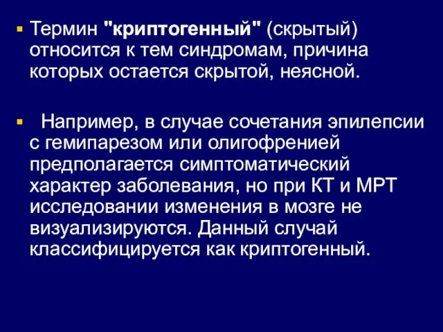 Термин "криптогенный" (скрытый) относится к тем синдромам, причина которых остается скрытой,