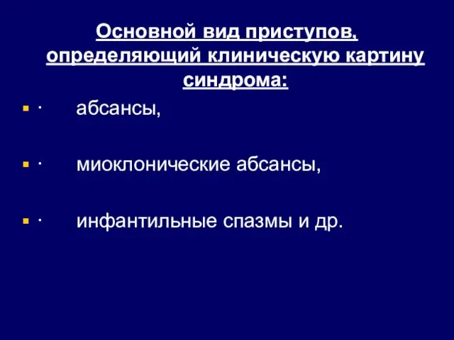 Основной вид приступов, определяющий клиническую картину синдрома: · абсансы, · миоклонические