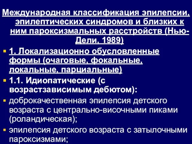 Международная классификация эпилепсии, эпилептических синдромов и близких к ним пароксизмальных расстройств