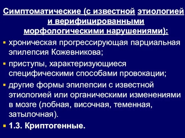 Симптоматические (с известной этиологией и верифицированными морфологическими нарушениями): хроническая прогрессирующая парциальная