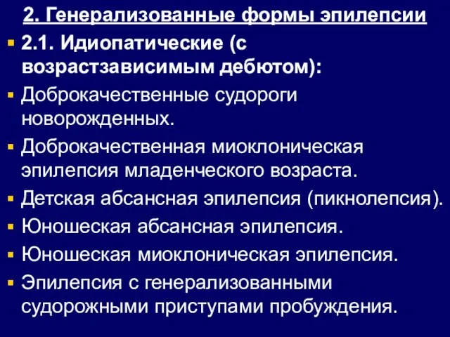 2. Генерализованные формы эпилепсии 2.1. Идиопатические (с возрастзависимым дебютом): Доброкачественные судороги