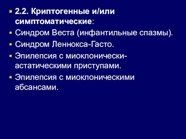 2.2. Криптогенные и/или симптоматические: Синдром Веста (инфантильные спазмы). Синдром Леннокса-Гасто. Эпилепсия