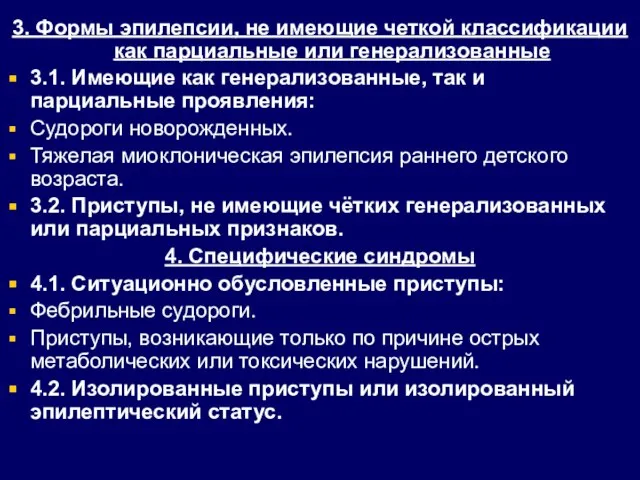 3. Формы эпилепсии, не имеющие четкой классификации как парциальные или генерализованные