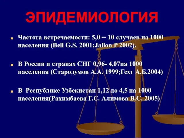 ЭПИДЕМИОЛОГИЯ Частота встречаемости: 5,0 – 10 случаев на 1000 населения (Bell