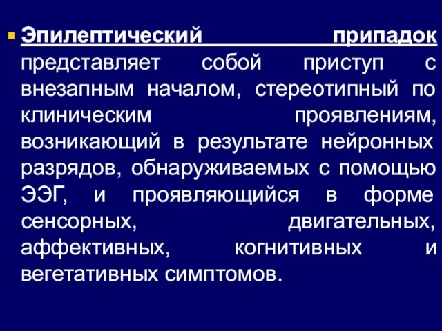 Эпилептический припадок представляет собой приступ с внезапным началом, стереотипный по клиническим