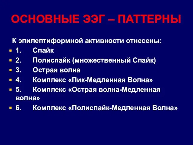 ОСНОВНЫЕ ЭЭГ – ПАТТЕРНЫ К эпилептиформной активности отнесены: 1. Спайк 2.