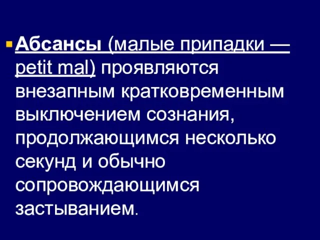 Абсансы (малые припадки — petit mal) проявляются внезапным кратковременным выключением сознания,