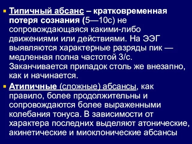 Типичный абсанс – кратковременная потеря сознания (5—10с) не сопровождающаяся какими-либо движениями