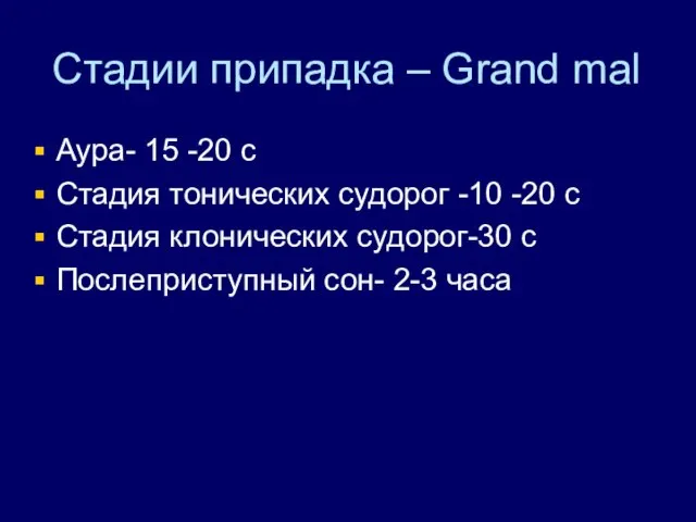 Стадии припадка – Grand mal Аура- 15 -20 с Стадия тонических