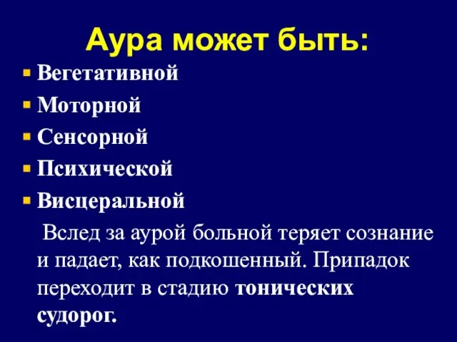 Аура может быть: Вегетативной Моторной Сенсорной Психической Висцеральной Вслед за аурой