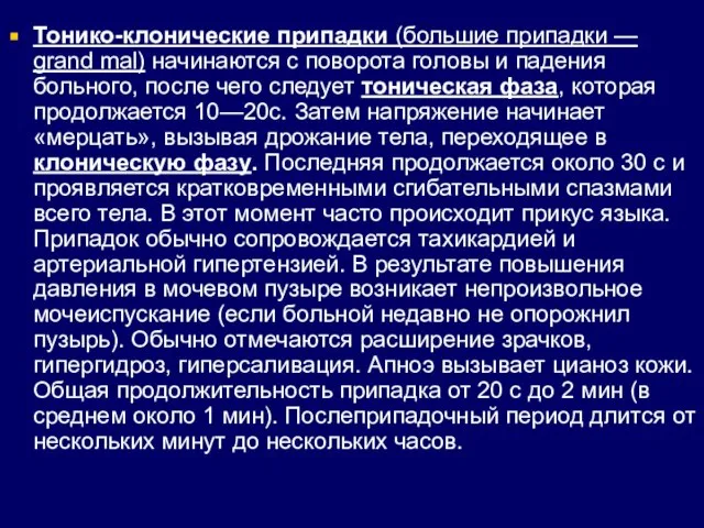 Тонико-клонические припадки (большие припадки — grand mal) начинаются с поворота головы