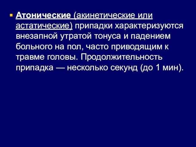 Атонические (акинетические или астатические) припадки характеризуются внезапной утратой тонуса и падением