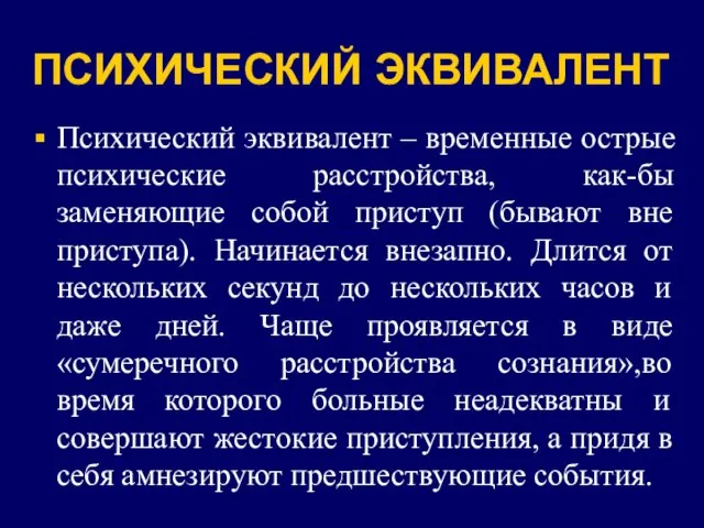 ПСИХИЧЕСКИЙ ЭКВИВАЛЕНТ Психический эквивалент – временные острые психические расстройства, как-бы заменяющие