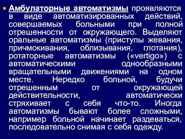 Амбулаторные автоматизмы проявляются в виде автоматизированных действий, совершаемых больными при полной