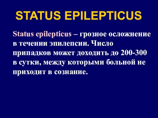 STATUS EPILEPTICUS Status epilepticus – грозное осложнение в течении эпилепсии. Число