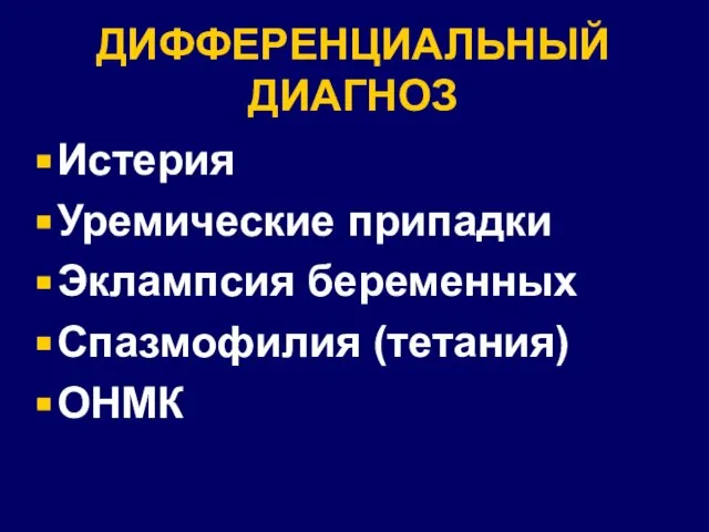 ДИФФЕРЕНЦИАЛЬНЫЙ ДИАГНОЗ Истерия Уремические припадки Эклампсия беременных Спазмофилия (тетания) ОНМК