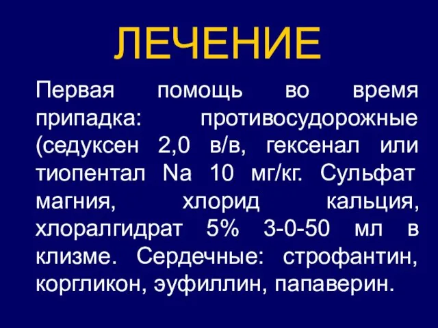 ЛЕЧЕНИЕ Первая помощь во время припадка: противосудорожные (седуксен 2,0 в/в, гексенал