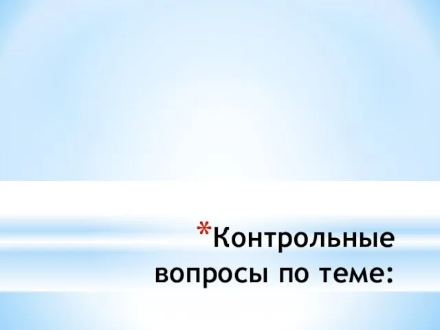 Контрольные вопросы по теме: