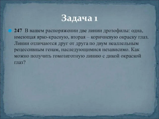 247 В вашем распоряжении две линии дрозофилы: одна, имеющая ярко-красную, вторая