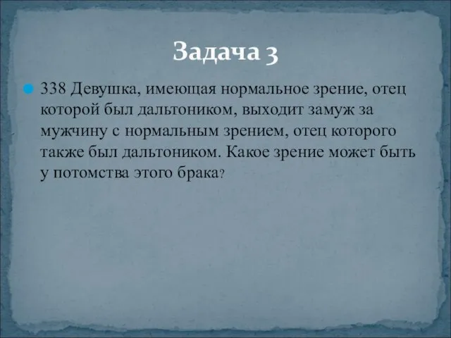 338 Девушка, имеющая нормальное зрение, отец которой был дальтоником, выходит замуж