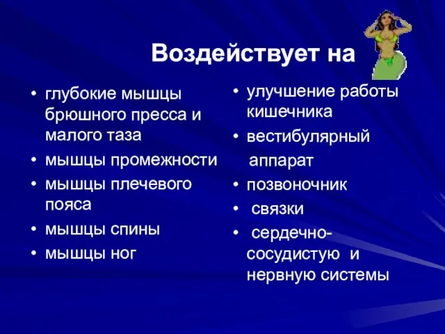 Воздействует на глубокие мышцы брюшного пресса и малого таза мышцы промежности