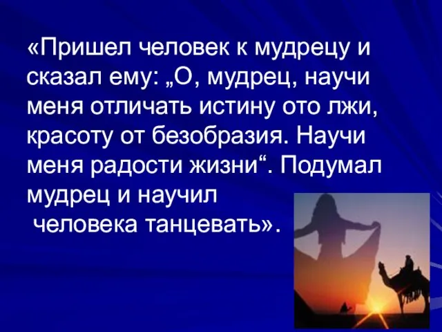 «Пришел человек к мудрецу и сказал ему: „О, мудрец, научи меня