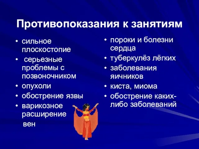 Противопоказания к занятиям сильное плоскостопие серьезные проблемы с позвоночником опухоли обострение