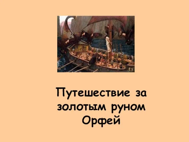 Путешествие за золотым руном Орфей