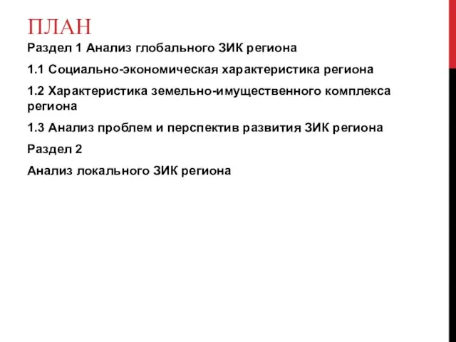 ПЛАН Раздел 1 Анализ глобального ЗИК региона 1.1 Социально-экономическая характеристика региона