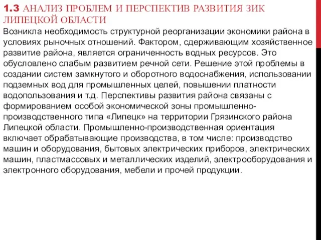 1.3 АНАЛИЗ ПРОБЛЕМ И ПЕРСПЕКТИВ РАЗВИТИЯ ЗИК ЛИПЕЦКОЙ ОБЛАСТИ Возникла необходимость