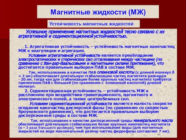 Магнитные жидкости (МЖ) Успешное применение магнитных жидкостей тесно связано с их