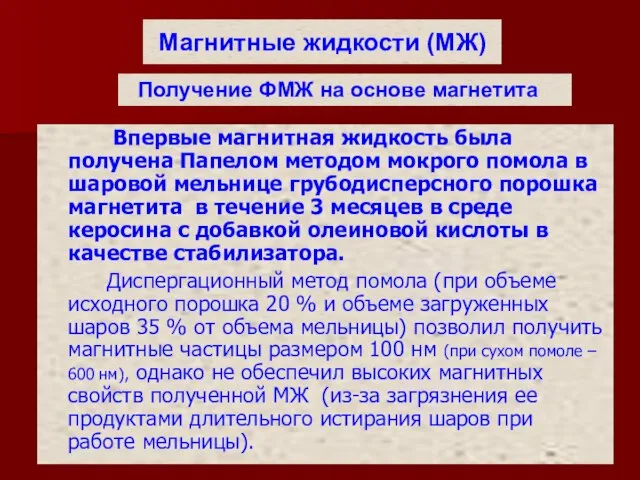 Магнитные жидкости (МЖ) Впервые магнитная жидкость была получена Папелом методом мокрого