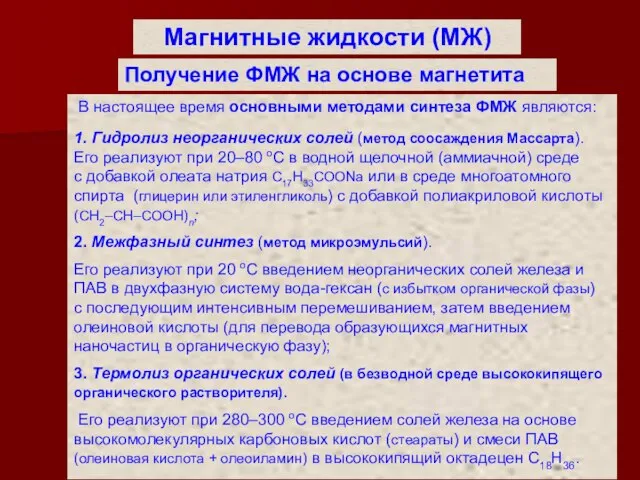 Магнитные жидкости (МЖ) Получение ФМЖ на основе магнетита В настоящее время