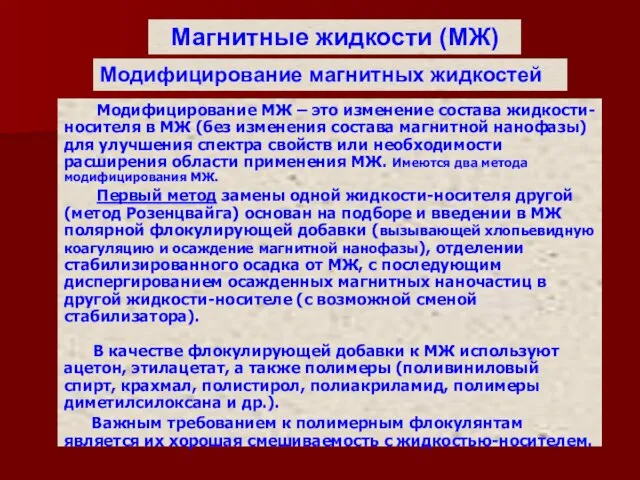 Магнитные жидкости (МЖ) Модифицирование МЖ – это изменение состава жидкости-носителя в