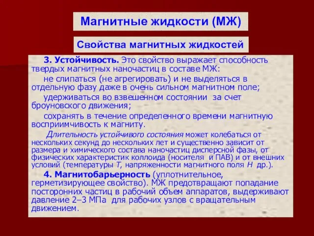 3. Устойчивость. Это свойство выражает способность твердых магнитных наночастиц в составе