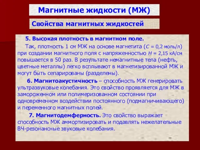 Магнитные жидкости (МЖ) 5. Высокая плотность в магнитном поле. Так, плотность