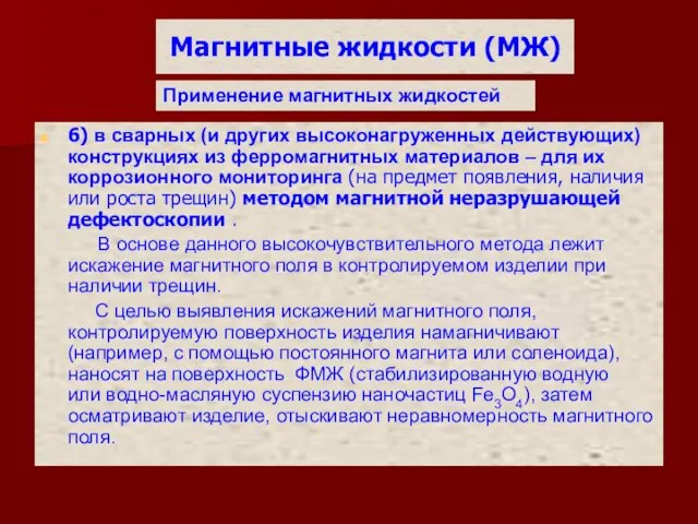 Магнитные жидкости (МЖ) 6) в сварных (и других высоконагруженных действующих) конструкциях