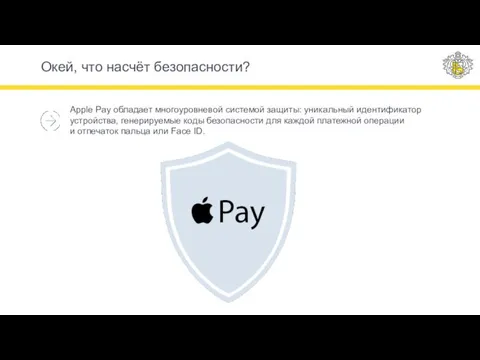 Окей, что насчёт безопасности? Apple Pay обладает многоуровневой системой защиты: уникальный