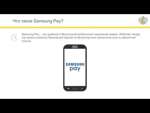 Что такое Samsung Pay? Samsung Pay – это удобный и безопасный