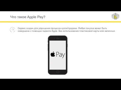 Что такое Apple Pay? Сервис создан для упрощения процесса купли/продажи. Любая