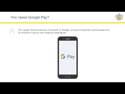 Что такое Google Pay? Это сервис бесконтактных платежей от Google, который