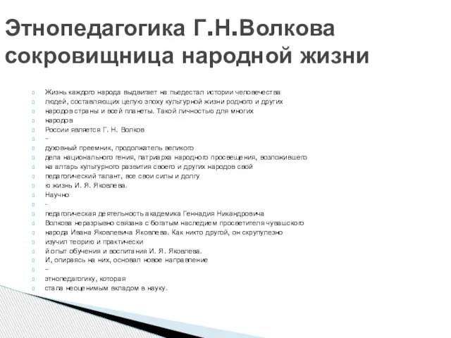 Жизнь каждого народа выдвигает на пьедестал истории человечества людей, составляющих целую