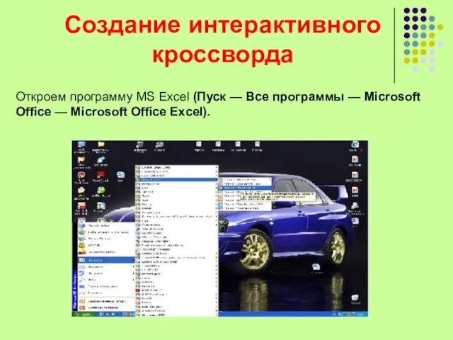Создание интерактивного кроссворда Откроем программу MS Excel (Пуск — Все программы